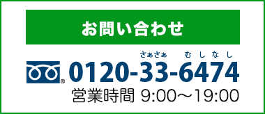 電話でのお問い合わせはフリーダイヤル0120-33-6474