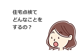住宅点検ってどんなことをするの?