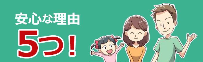 安心な理由5つ！
