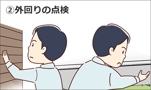 外回りの点検