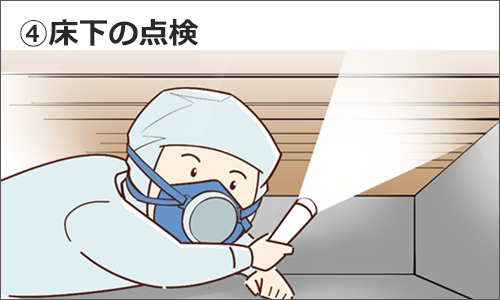 床下の点検
