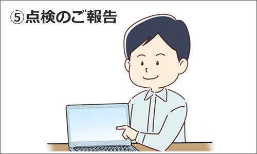 点検のご報告