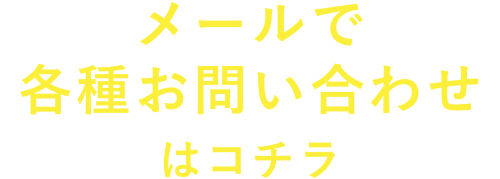 各種お問い合わせ