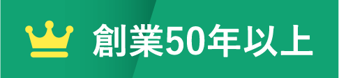 創業50年以上
