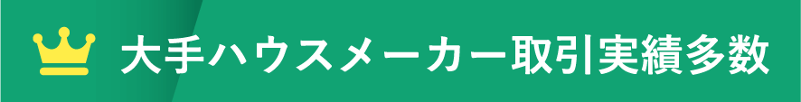 大手ハウスメーカー取引実績多数