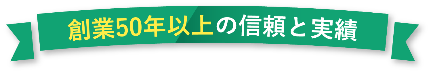 創業50年以上の信頼と実績