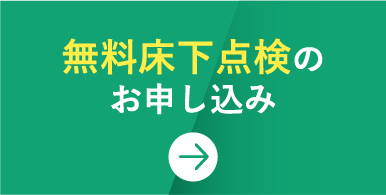 無料床下点検のお申し込み