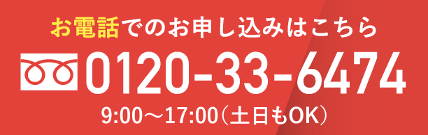 お電話でのお申し込みはこちら