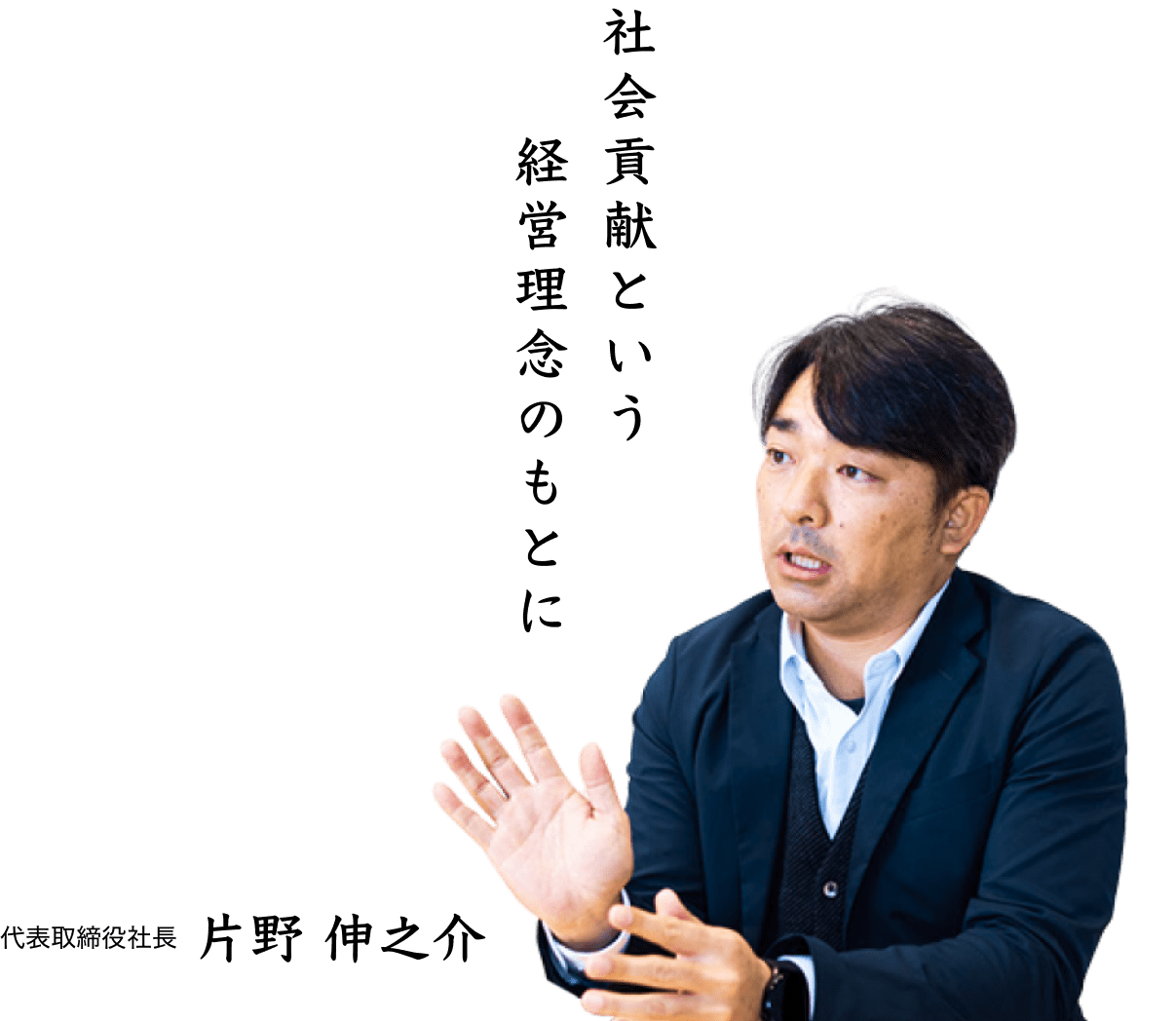 社会貢献という経営理念のもとに｜	関東住宅サービス株式会社 代表取締役 片野 伸之介